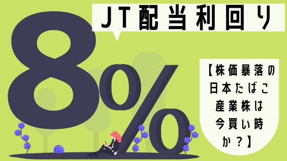 JT配当利回り8%到達！！【株価暴落の日本たばこ産業株は今買い時か？】
