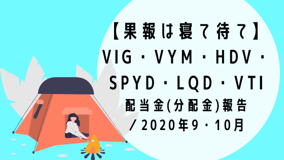 配当金(分配金)報告／2020年9・10月【果報は寝て待て・VIG・VYM・HDV・SPYD・LQD・VTI】