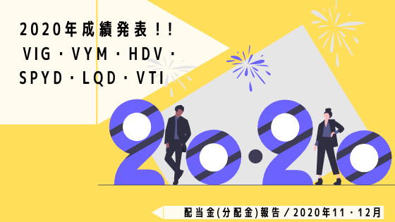 配当金(分配金)報告／2020年11・12月【2020年総括も！VIG・VYM・HDV・SPYD・LQD・VTI】