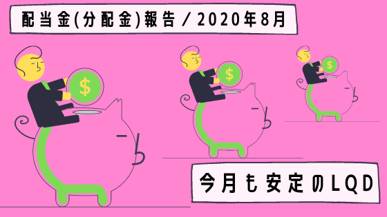配当金(分配金)報告／2020年8月【今月も安定のLQD】2